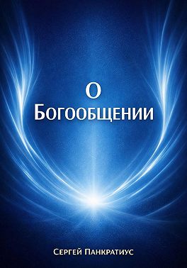 О Богообщении