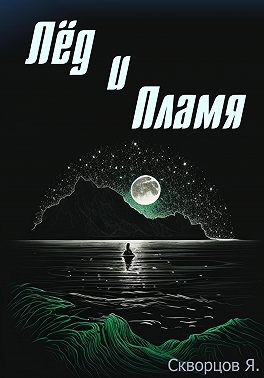 Лёд и Пламя