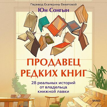 Продавец редких книг. 28 реальных историй от владельца книжной лавки