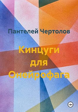 Кинцуги для Онейрофага