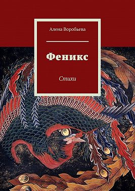 Феникс. Стихи