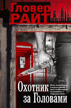 Охотник за головами