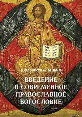 Введение в современное православное богословие