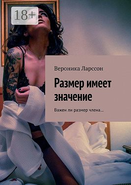 Размер имеет значение. Важен ли размер члена…