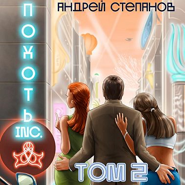 Похоть Inc. Том 2