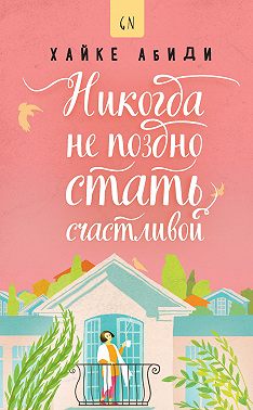 Никогда не поздно стать счастливой