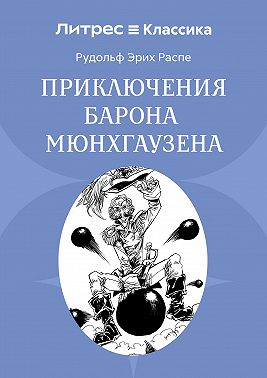 Приключения барона Мюнхгаузена