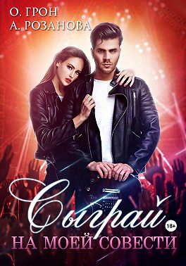 Сыграй на моей совести
