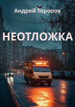 Неотложка