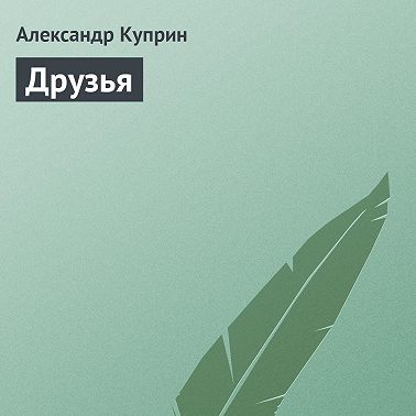 Друзья