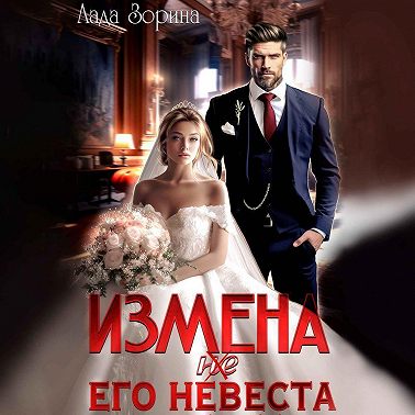 Измена. (не) Его невеста