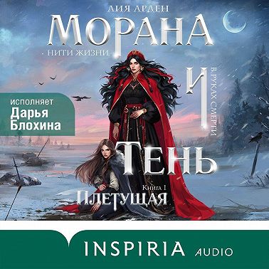 Морана и Тень. Плетущая