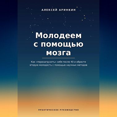 Молодеем с помощью мозга