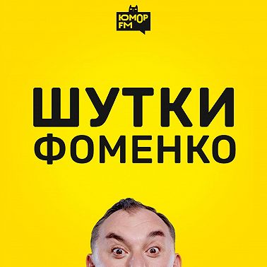 Шутки Фоменко - #170