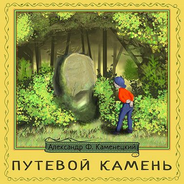 Путевой камень