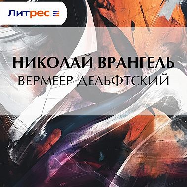 Вермеер Дельфтский