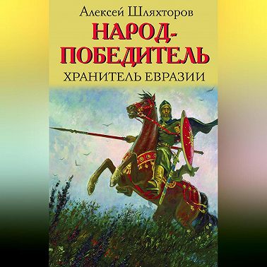 Народ-победитель. Хранитель Евразии