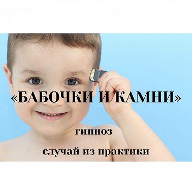 БАБОЧКИ и КАМНИ