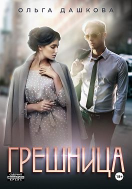 Грешница