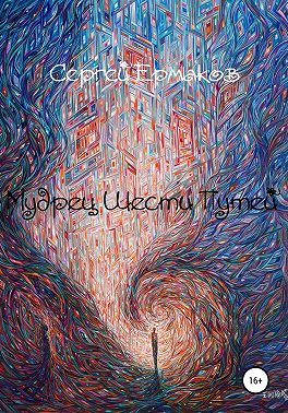 Мудрец Шести Путей