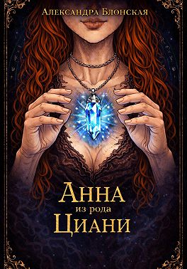 Анна из рода Циани