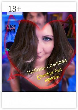 Счастье (не) купишь