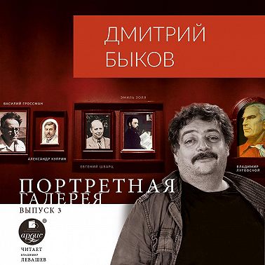 Портретная галерея. Выпуск 3
