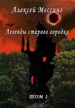 Легенды старого городка. Том 1