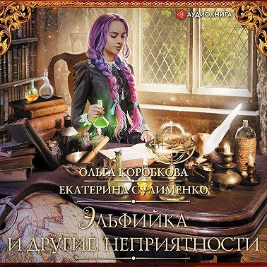 Эльфийка и другие неприятности