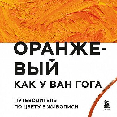 Оранжевый как у Ван Гога. Путеводитель по цвету в живописи