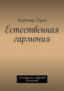 Естественная гармония