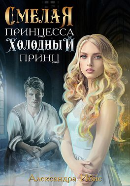 Смелая принцесса. Холодный принц