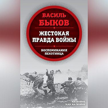Жестокая правда войны. Воспоминания пехотинца