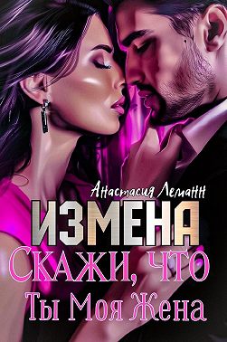 Измена. Скажи, что ты моя жена