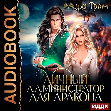 Личный А.Д.министратор для Дракона