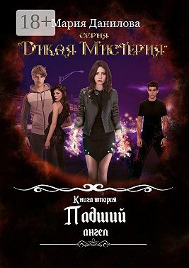 Падший ангел. Книга вторая