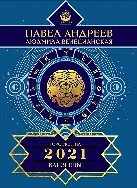 Близнецы. Гороскоп 2021