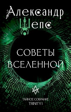Тайное собрание. Trinity I. Советы Вселенной
