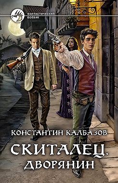 Скиталец. Дворянин