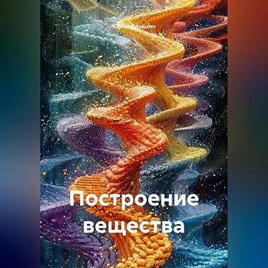 Построение вещества