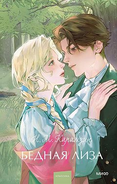 Бедная Лиза