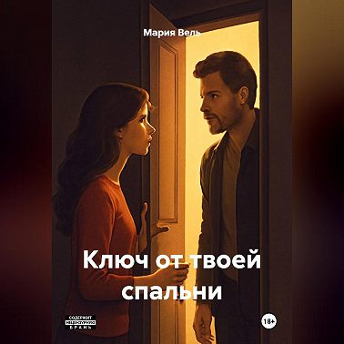 Ключ от твоей спальни