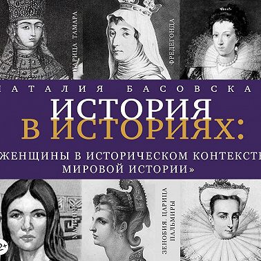 Женщины в историческом контексте мировой истории