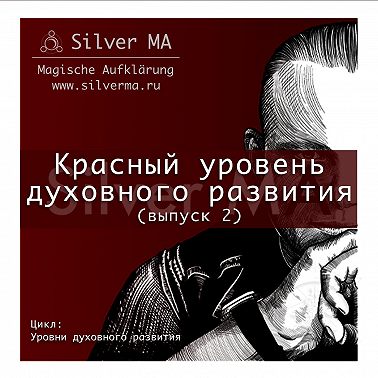 Красный уровень духовного развития (выпуск 2)