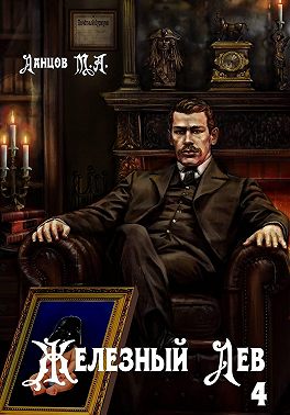 Железный лев. Том 4. Путь силы