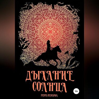 Дыхание солнца