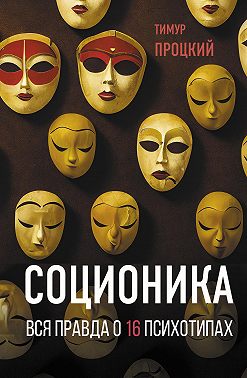 Соционика. Вся правда о 16 психотипах