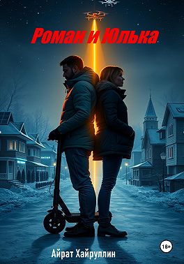 Роман и Юлька