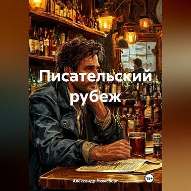 Писательский рубеж
