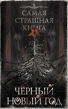 Черный Новый год